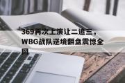 电子竞技-369再次上演让二追三，WBG战队逆境翻盘震惊全网