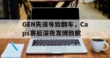 电子竞技-GEN失误导致翻车，Caps赛后深夜发博致歉