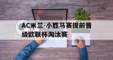 电子竞技app下载-AC米兰-小胜马赛提前晋级欧联杯淘汰赛