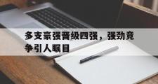 IM电竞下载网址-多支豪强晋级四强，强劲竞争引人瞩目