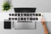 IM电竞下载网址-卡利亚里主场输给热那亚，积分榜上露出下滑趋势