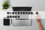电子竞技app下载-拜仁慕尼黑豪取四连胜，赢得晋级机会
