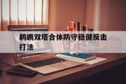 电子竞技app下载-鹈鹕双塔合体防守稳健反击打法