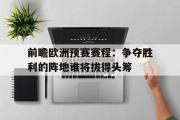 电子竞技app下载-前瞻欧洲预赛赛程：争夺胜利的阵地谁将拔得头筹