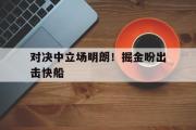 IM电竞下载网址-对决中立场明朗！掘金盼出击快船