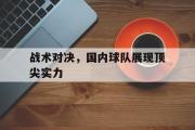 电子竞技-战术对决，国内球队展现顶尖实力