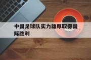 电子竞技app下载-中国足球队实力雄厚取得国际胜利