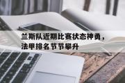 电子竞技-兰斯队近期比赛状态神勇，法甲排名节节攀升