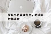 IM电竞下载网址-罗马小将表现稳定，助球队取得连胜
