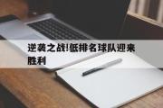 电子竞技app下载-逆袭之战!低排名球队迎来胜利
