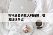 IM电竞下载网址-利物浦签约意大利前锋，引发球迷争议