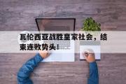 电子竞技-瓦伦西亚战胜皇家社会，结束连败势头！
