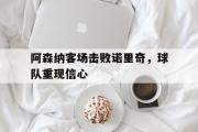 IM电竞下载网址-阿森纳客场击败诺里奇，球队重现信心