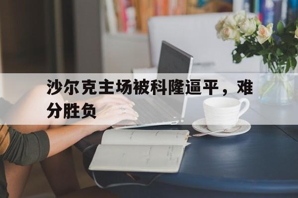 沙尔克主场被科隆逼平，难分胜负