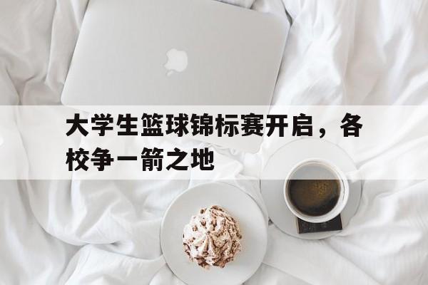 大学生篮球锦标赛开启，各校争一箭之地
