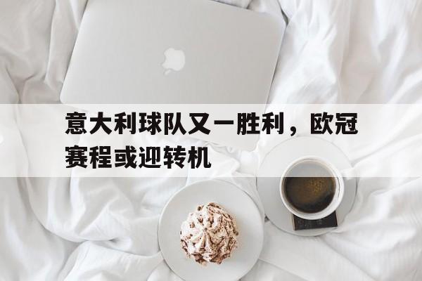 意大利球队又一胜利，欧冠赛程或迎转机