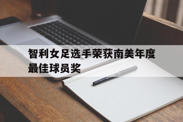 智利女足选手荣获南美年度最佳球员奖