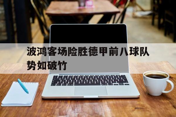 波鸿客场险胜德甲前八球队势如破竹