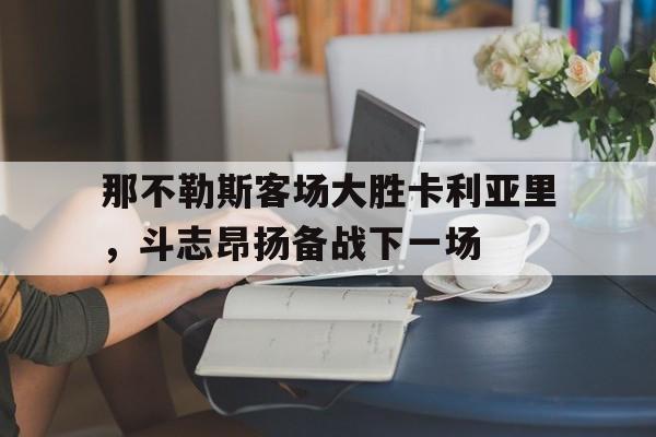 那不勒斯客场大胜卡利亚里，斗志昂扬备战下一场