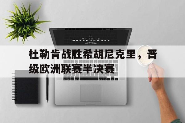杜勒肯战胜希胡尼克里，晋级欧洲联赛半决赛
