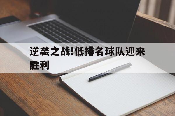逆袭之战!低排名球队迎来胜利