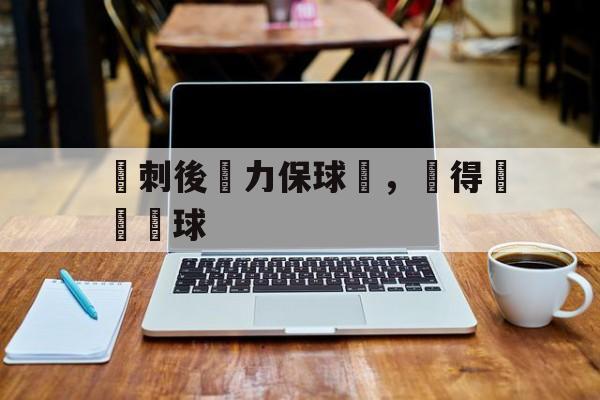 熱刺後衛力保球門，獲得關鍵點球