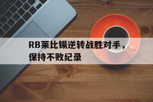 RB莱比锡逆转战胜对手，保持不败纪录