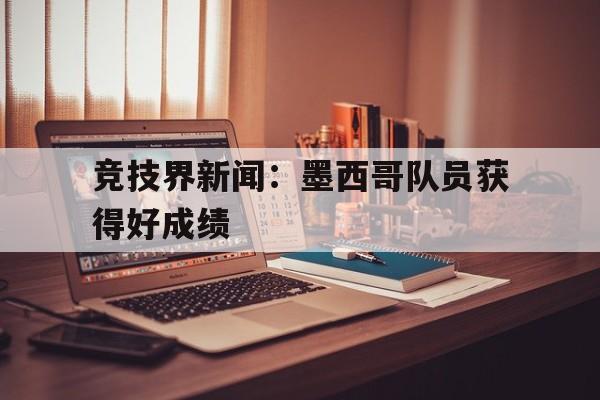 竞技界新闻：墨西哥队员获得好成绩